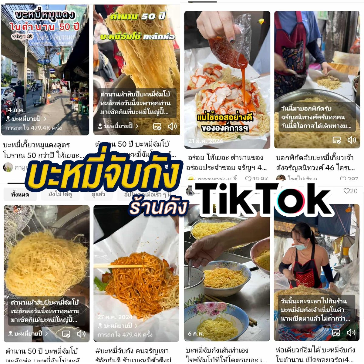 บะหมี่จับกัง ร้านดัง Tiktok บะหมี่จับกังชามโต