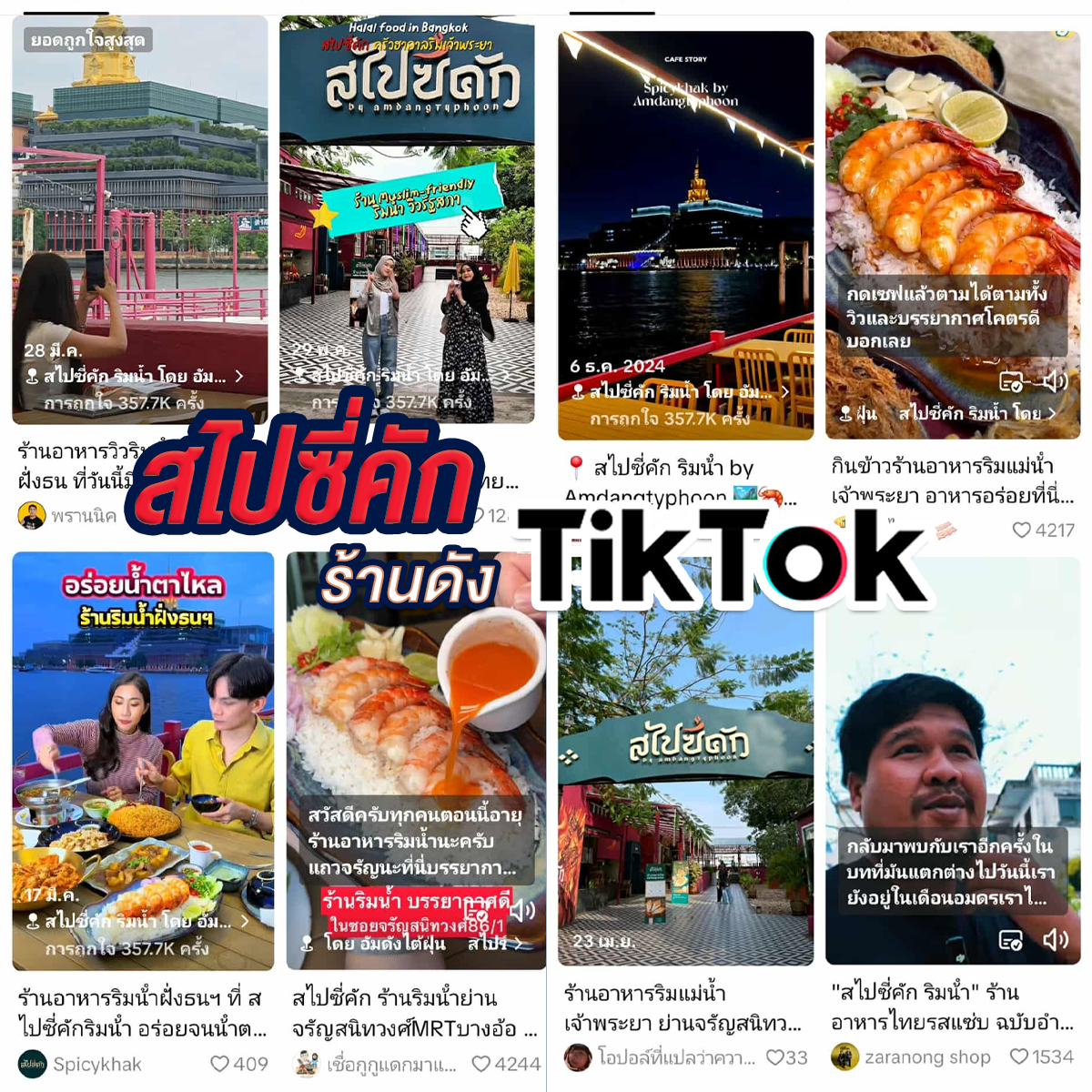 สไปซี่คัก ร้านดัง Tiktok สไปซี่คัก