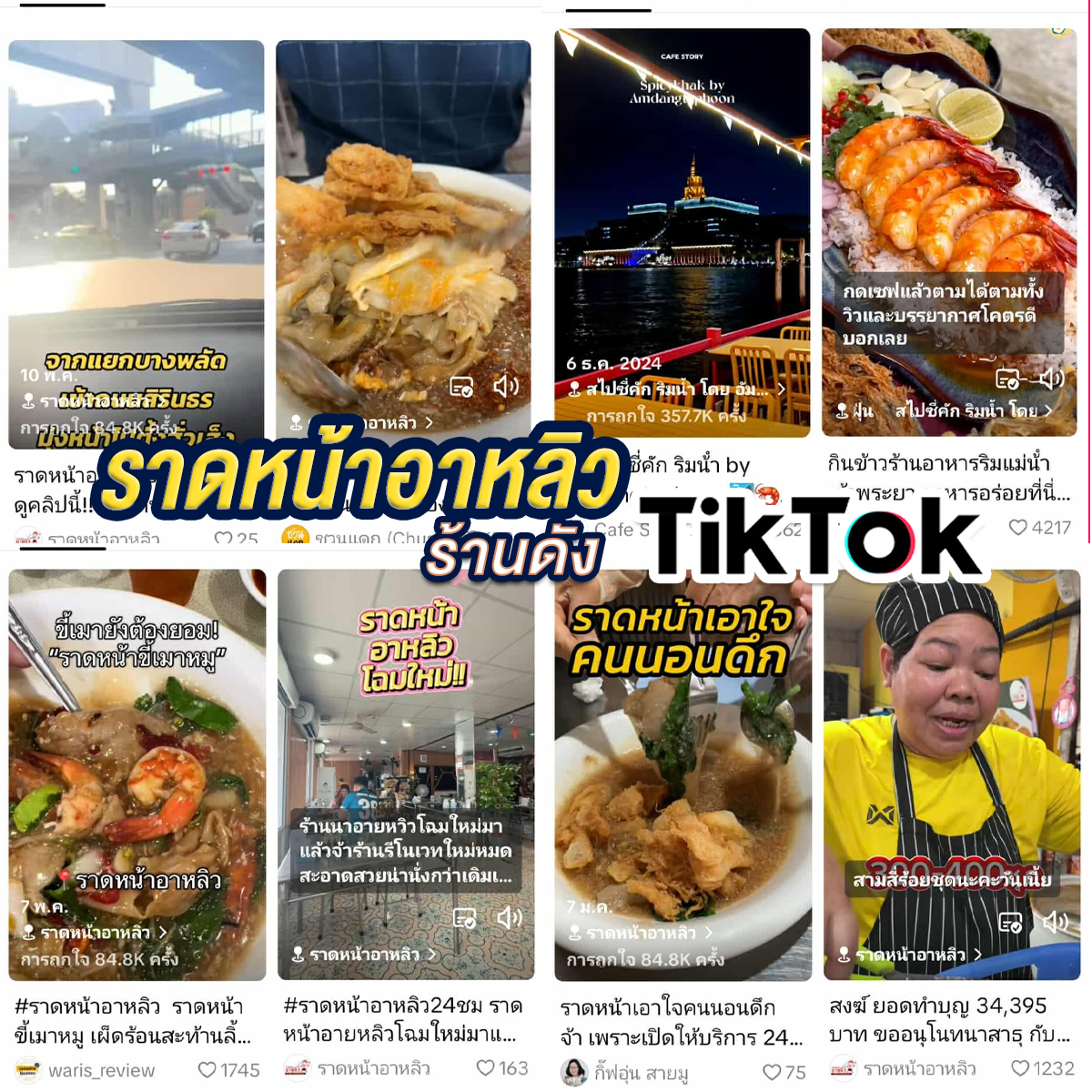 ราดหน้าอาหลิว ร้านดัง Tiktok ราดหน้าอาหลิว ร้านดัง 24 ชม.
