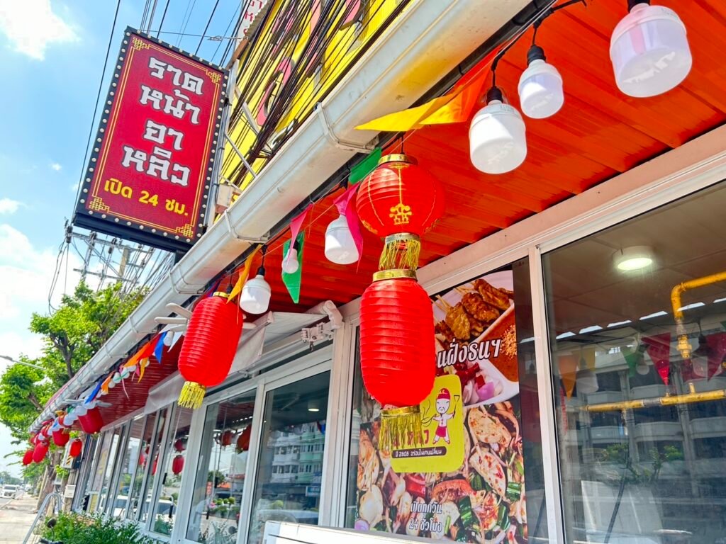 ร้านราดหน้าอาหลิว ร้านอาหารจรัญสนิทวงศ์ บางพลัด