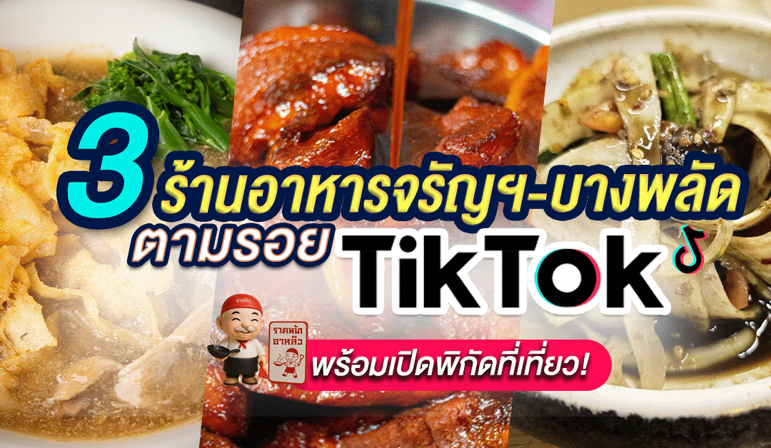 ปักหมุด 3 ร้านดังย่านจรัญฯ-บางพลัด ตามรอย TikTok พร้อมเปิดพิกัดที่เที่ยว!