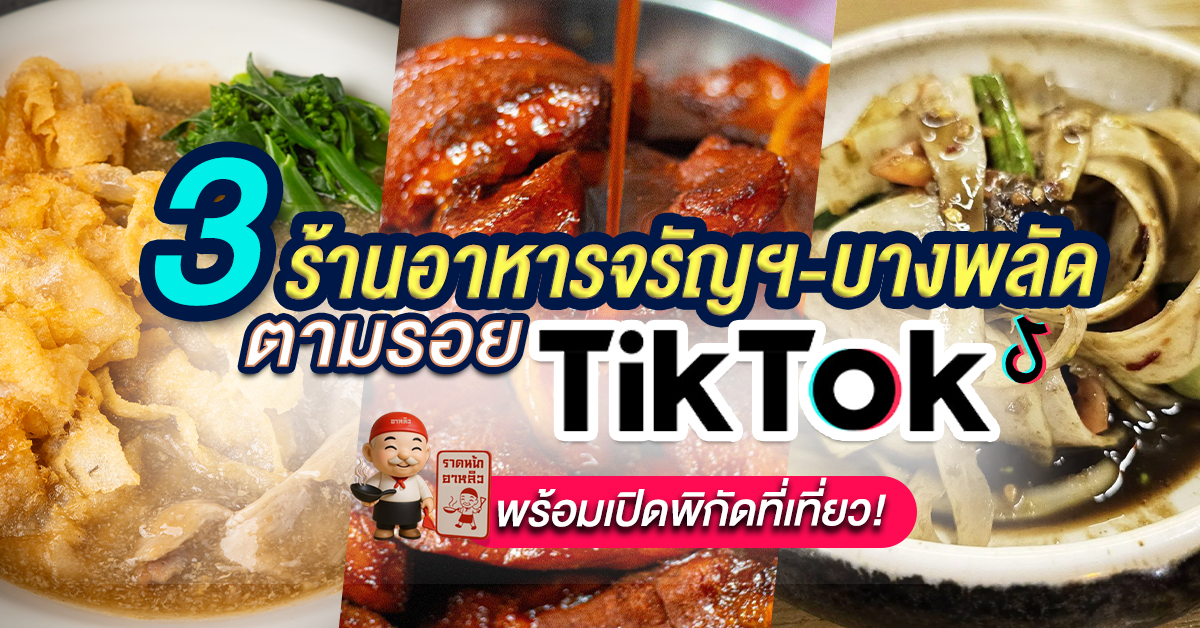 3 ร้านดัง จรัญฯ บางพลัด พร้อมที่เที่ยว