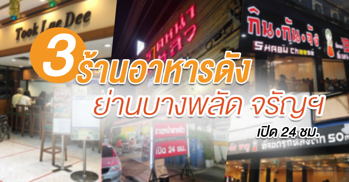 3 ร้านเปิด 24 ชั่วโมง บางพลัด จรัญสนิทวงศ์