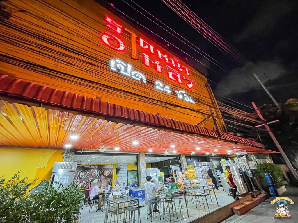 ร้านอาหาร 24 ชม.