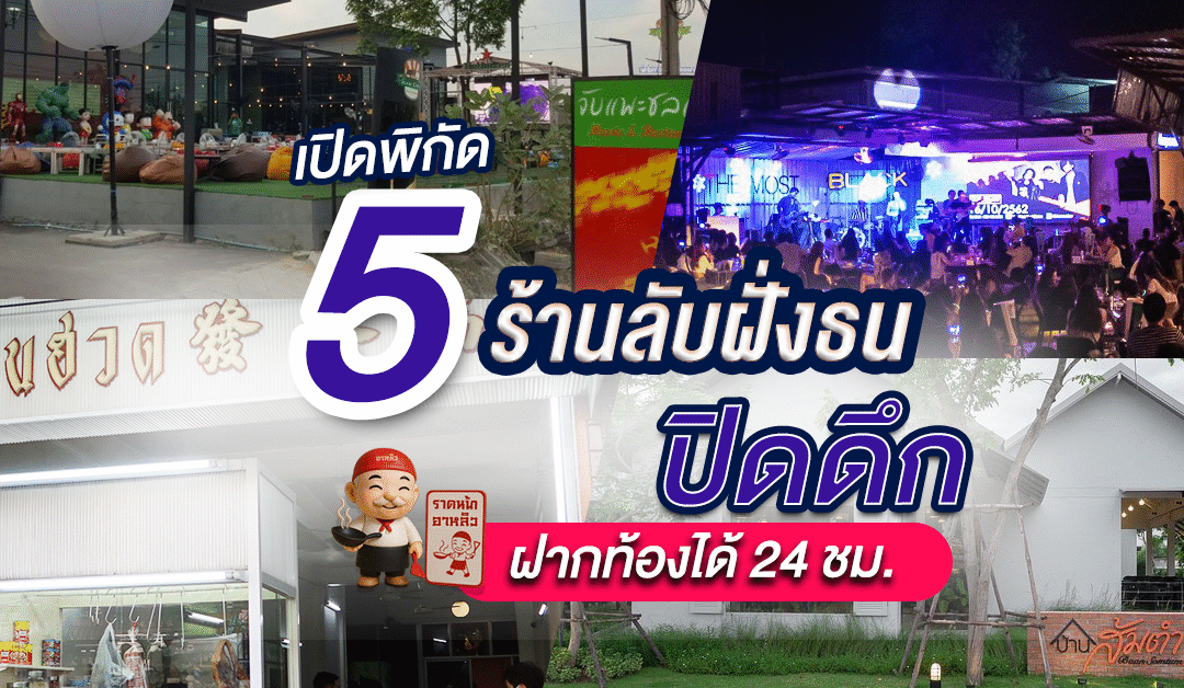ปักหมุด 5 ร้านเด็ดของกินฝั่งธน กลางคืน