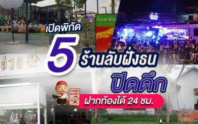 เปิดวาร์ป 5 ร้านลับฝั่งธน แนะนำโดย TripAdvisor ปิดดึก ฝากท้องได้ 24 ชม.