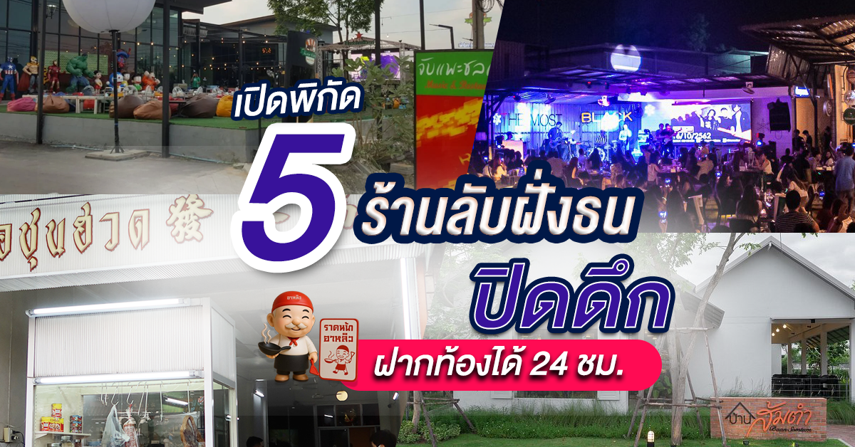 เปิดวาร์ป 5 ร้านลับฝั่งธน แนะนำโดย TripAdvisor ปิดดึก ฝากท้องได้ 24 ชม.