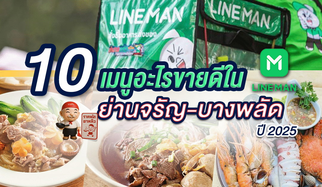 เปิดลิสต์! 10 เมนูอะไรขายดีใน ไลน์แมน ย่านจรัญ-บางพลัด ปี 2025