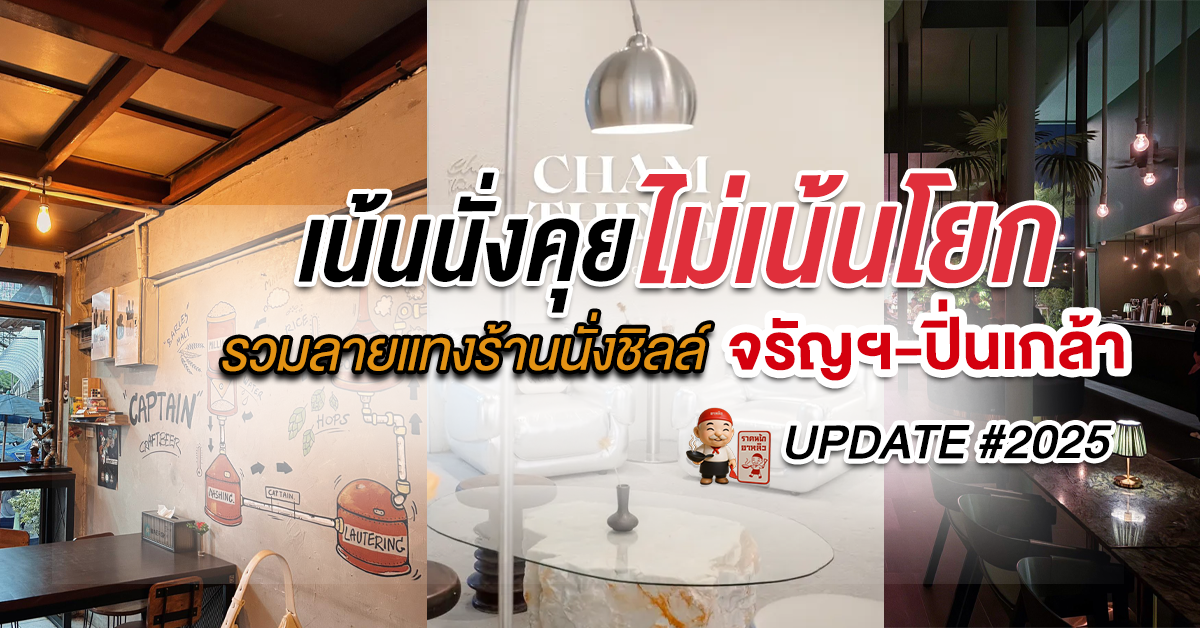 ร้านอาหาร นั่งชิลล์ฝั่งธน กลางคืน จรัญฯ-ปิ่นเกล้า