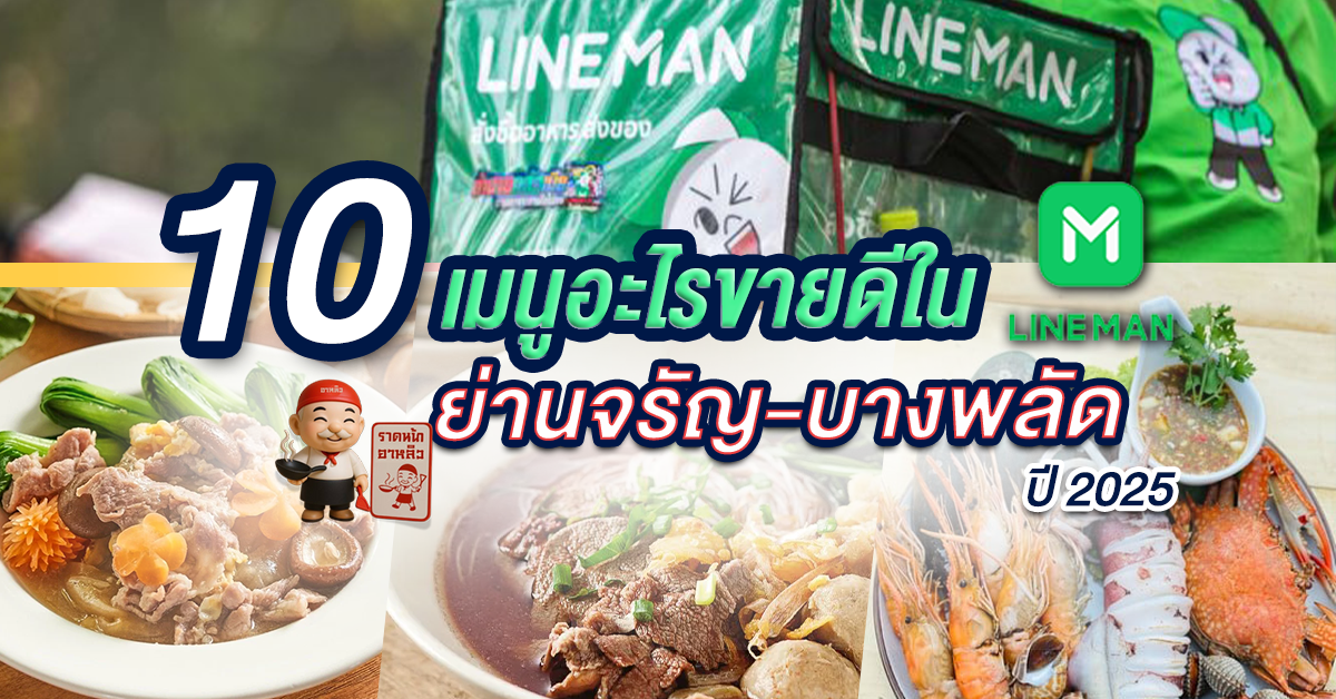 เมนูขายดี Lineman