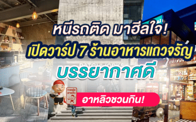 หนีรถติด มาฮีลใจ! เปิดวาร์ป 7 ร้านอาหารแถวจรัญ บรรยากาศดี