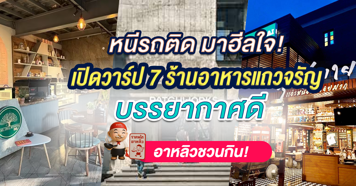 7 ร้านอาหารแถวจรัญ บรรยากาศดี