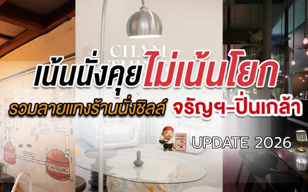 อัปเดต 2026 – ร้านอาหารฝั่งธน กลางคืน นั่งชิลล์จรัญฯ-บางพลัด-ปิ่นเกล้า