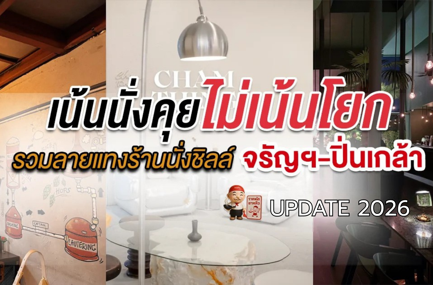 ร้านอาหาร นั่งชิลล์ฝั่งธน กลางคืน จรัญฯ-ปิ่นเกล้า