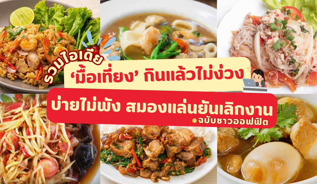 มนุษย์ออฟฟิศมุงด่วน! 20 ‘มื้อเที่ยงกินอะไรดี’ บ่ายไม่พัง สมองแล่นยันเลิกงาน