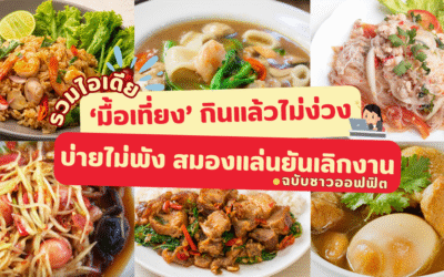มนุษย์ออฟฟิศมุงด่วน! 20 ‘มื้อเที่ยงกินอะไรดี’ บ่ายไม่พัง สมองแล่นยันเลิกงาน