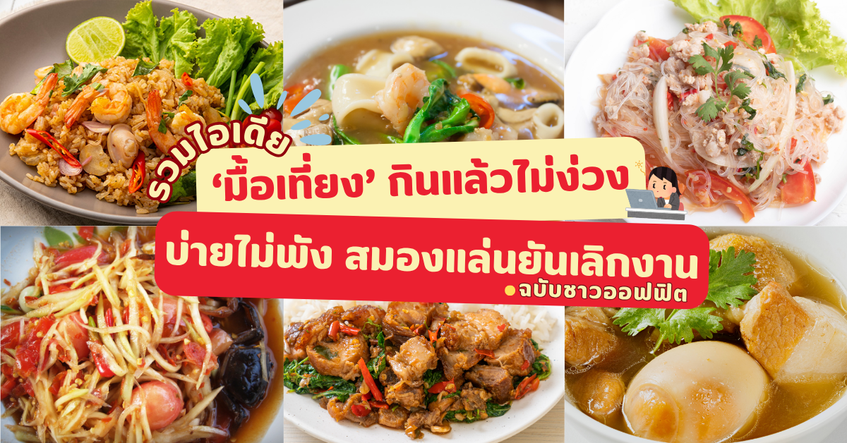 เมนูอาหารกลางวันพนักงาน ช่วยเพิ่มพลังสมอง ไม่ง่วง