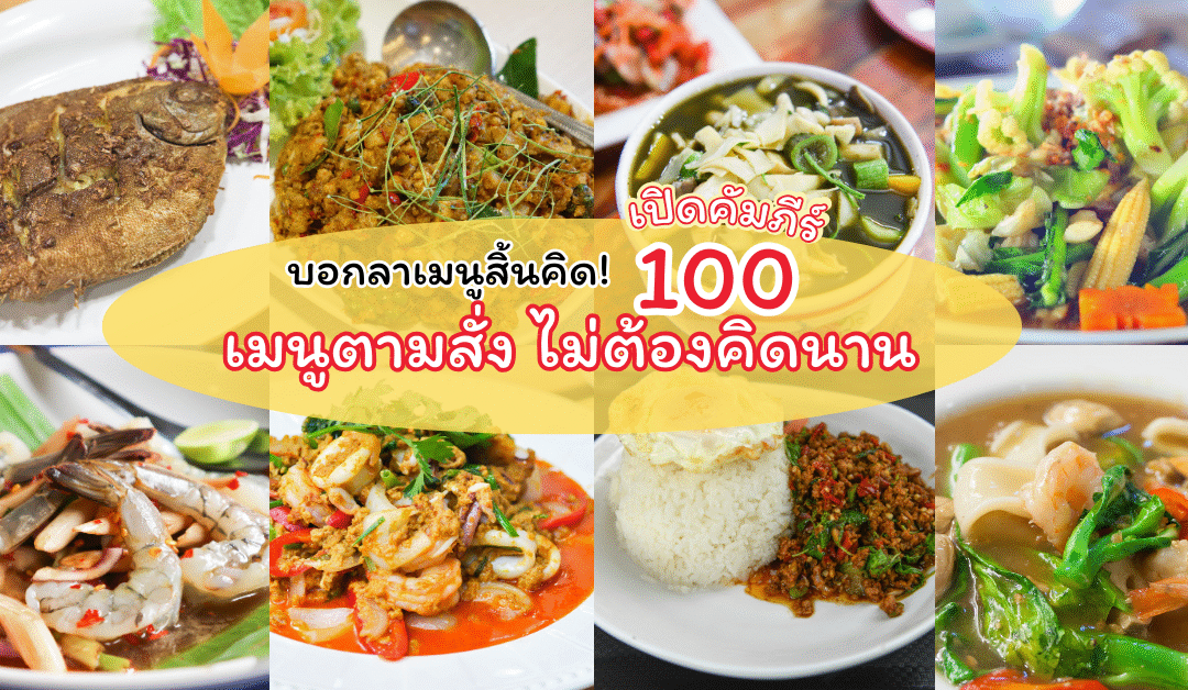 บอกลาเมนูสิ้นคิด! เปิดคัมภีร์ 100 เมนูตามสั่ง ไม่ต้องคิดนาน