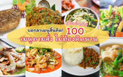 บอกลาเมนูสิ้นคิด! เปิดคัมภีร์ 100 เมนูตามสั่ง ไม่ต้องคิดนาน