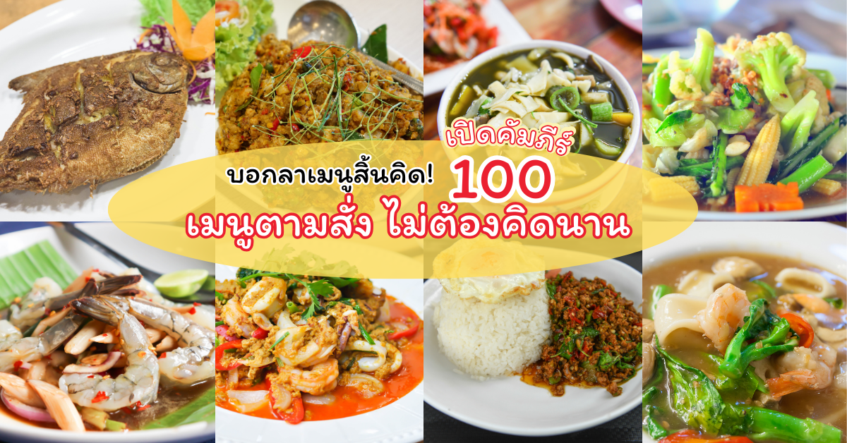 เมนูอาหาร 100 เมนูตามสั่ง