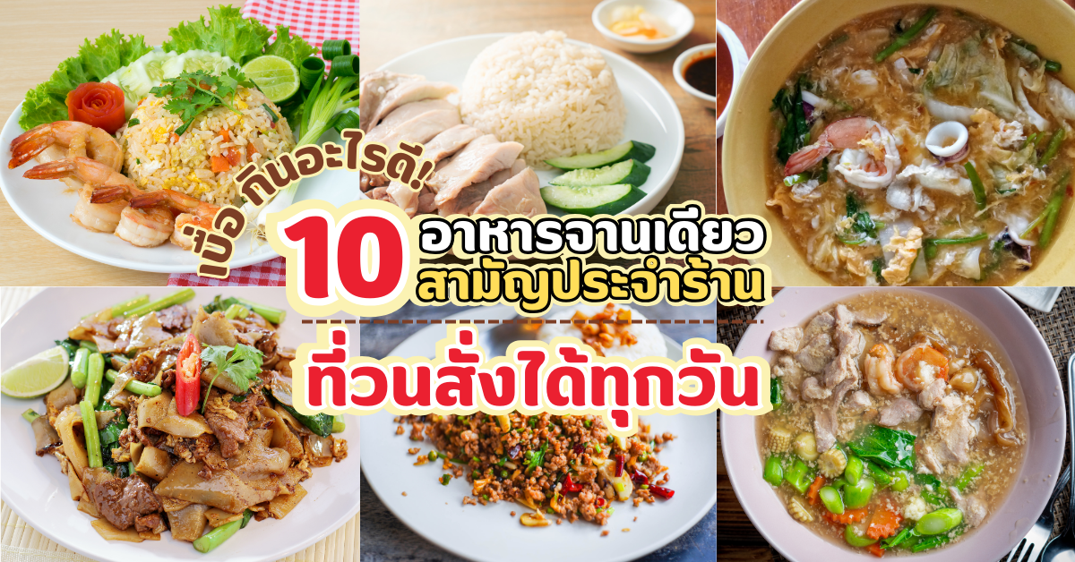 10 อาหารจานเดียวยอดนิยม สั่งกินทุกวันไม่มีเบื่อ