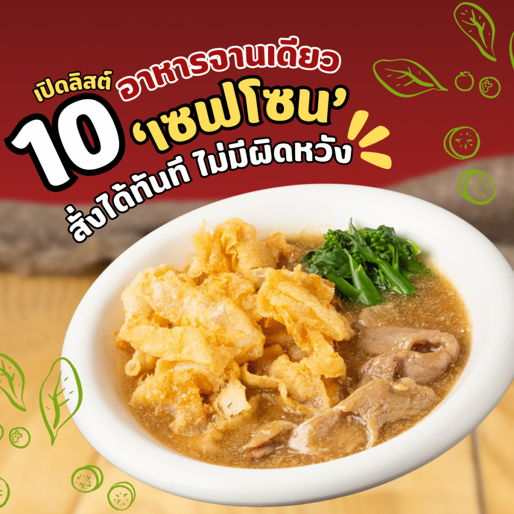 10 อาหารจานเดียวยอดนิยม สั่งได้ทันที