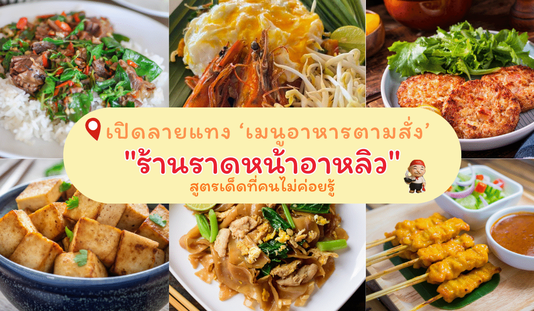 เปิดลายแทง “เมนูอาหารตามสั่ง” สูตรเด็ดที่คนไม่ค่อยรู้ของ “ร้านราดหน้าอาหลิว”