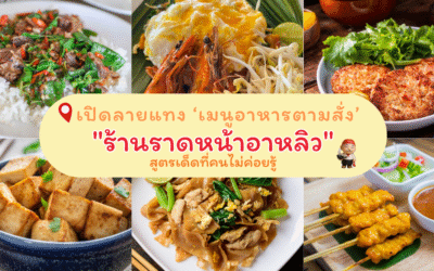 เปิดลายแทง “เมนูอาหารตามสั่ง” สูตรเด็ดที่คนไม่ค่อยรู้ของ “ร้านราดหน้าอาหลิว”