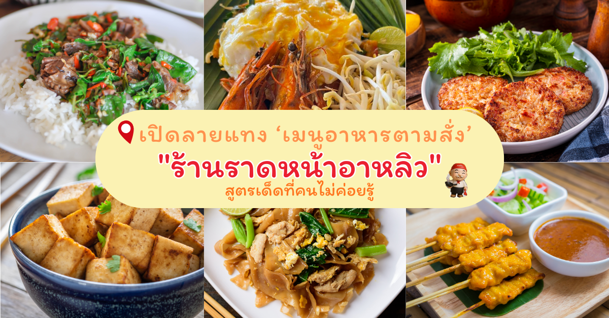 เมนูอาหารตามสั่ง จานเดียว 10 เมนูแนะนำที่ร้านอาหลิว