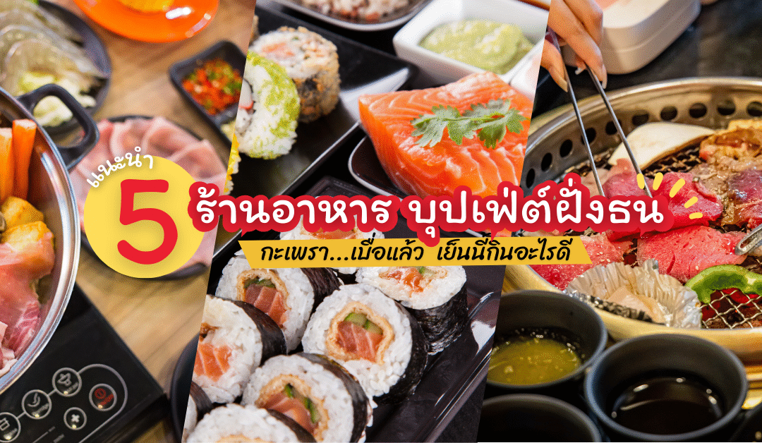 กะเพรา…เบื่อแล้ว เย็นนี้กินอะไรดี แนะนำ 5 ร้านอาหารบุปเฟ่ต์ฝั่งธน