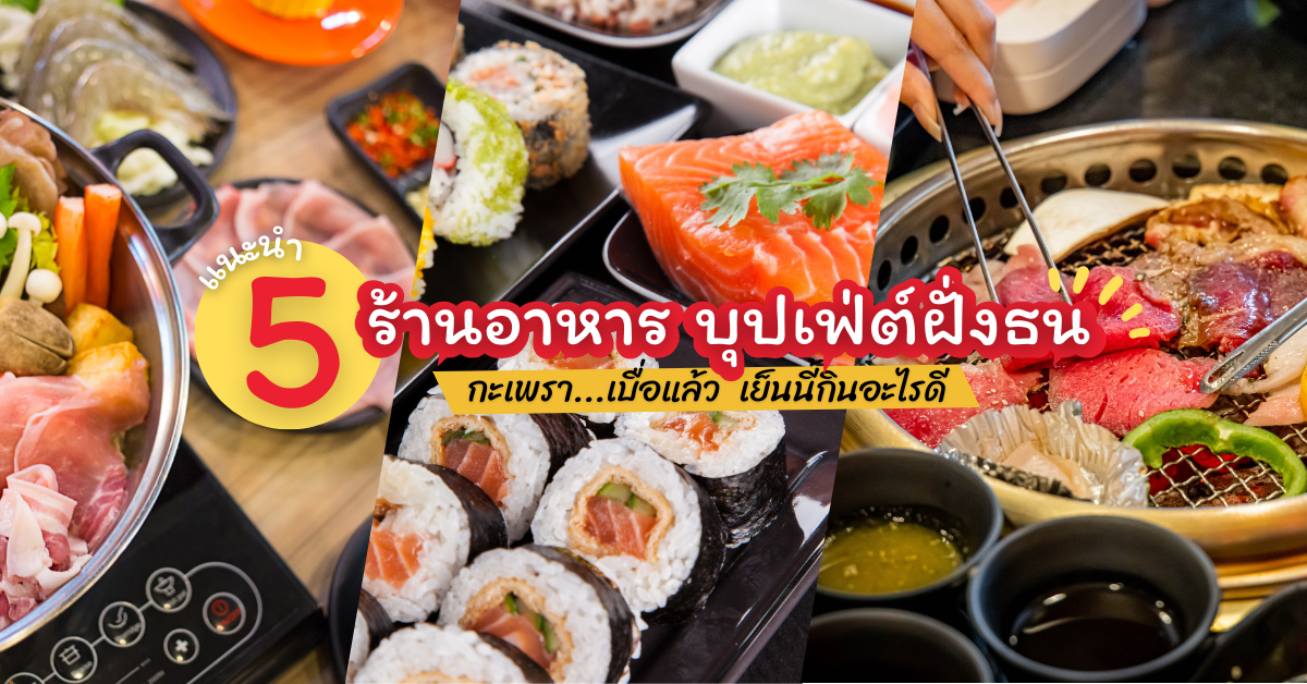 เย็นนี้กินอะไรดี รวมร้านแนะนำบุฟเฟ่ต์ฝั่งธน เย็นนี้กินอะไรดี 5 ร้านแนะนำบุฟเฟ่ต์ฝั่งธน