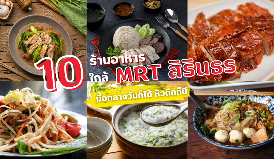10 ร้านอาหารใกล้ mrt สิรินธร มื้อกลางวันก็ได้ หิวดึกก็มี