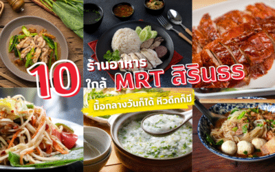 10 ร้านอาหารใกล้ mrt สิรินธร มื้อกลางวันก็ได้ หิวดึกก็มี