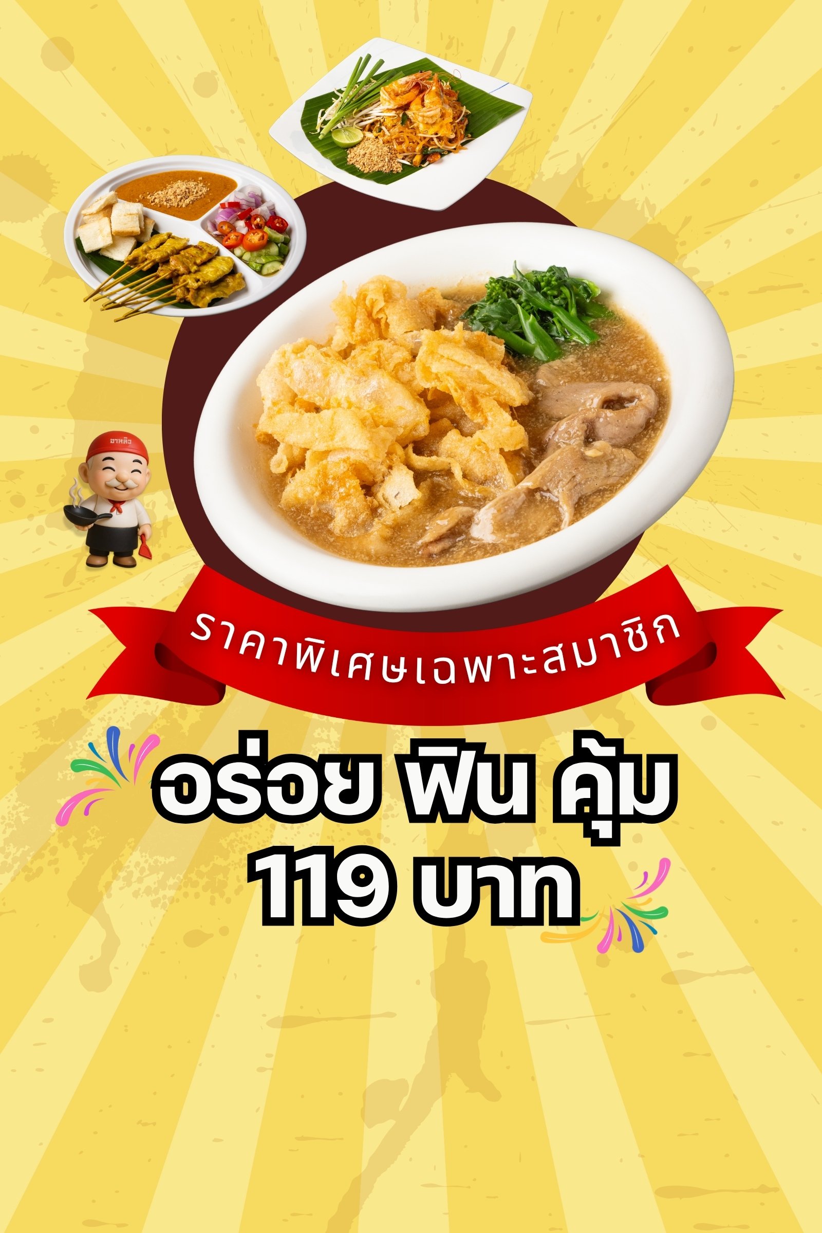 โปรโมชั่น ตุลาคม 2568 ราคาสมาชิกราดหน้าอาหลิว
