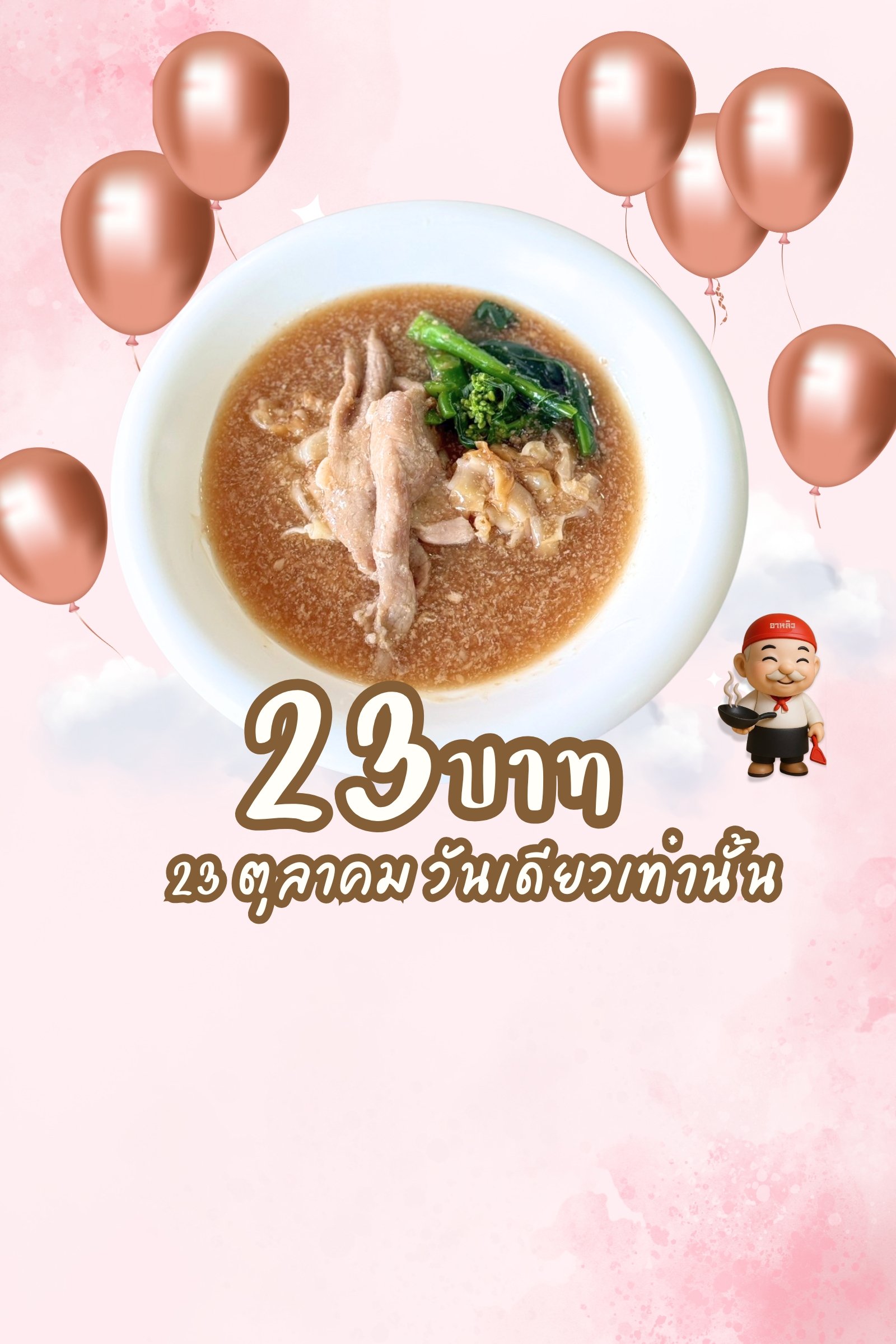 โปรโมชั่น ตุลาคม 2568 ราคาสมาชิกราดหน้าอาหลิว