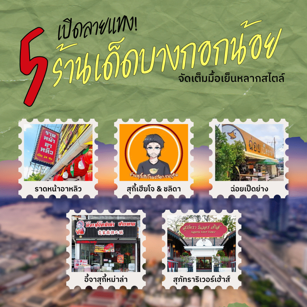 ร้านอาหารฝั่งธน บางกอกน้อย