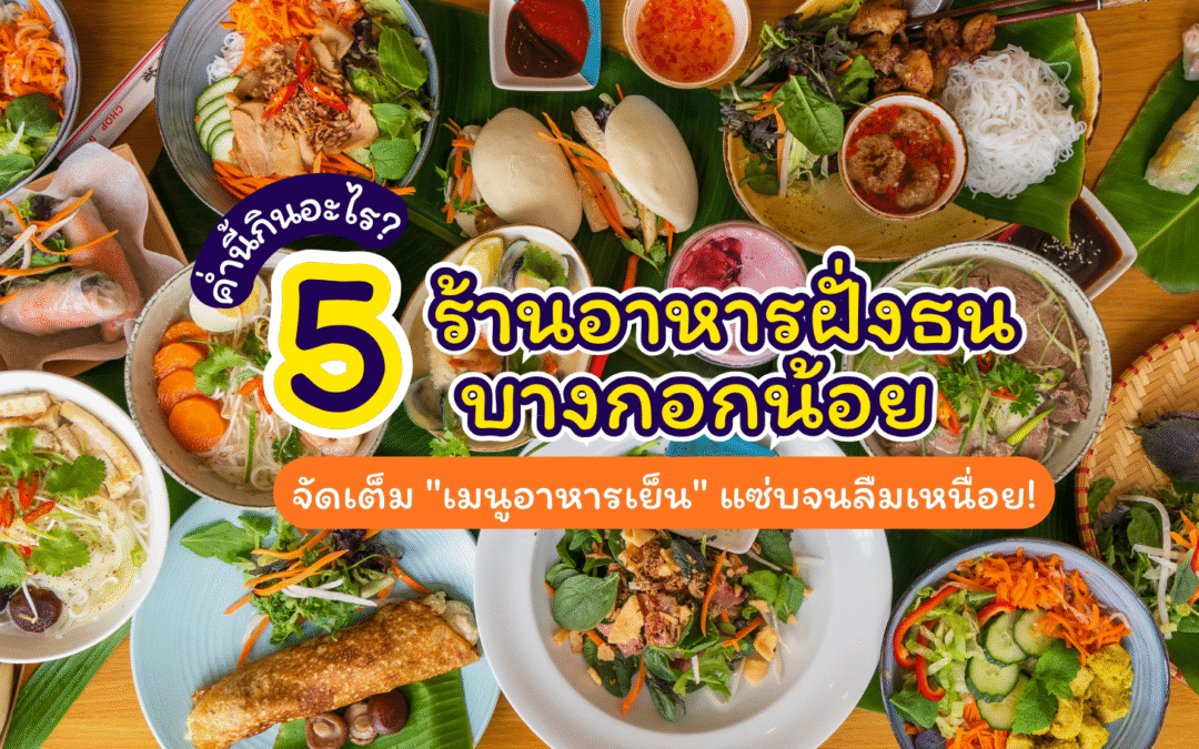 ค่ำนี้กินอะไรดี? 5 “ร้านอาหารฝั่งธน บางกอกน้อย” จัดเต็ม “เมนูอาหารเย็น” แซ่บจนลืมเหนื่อย!