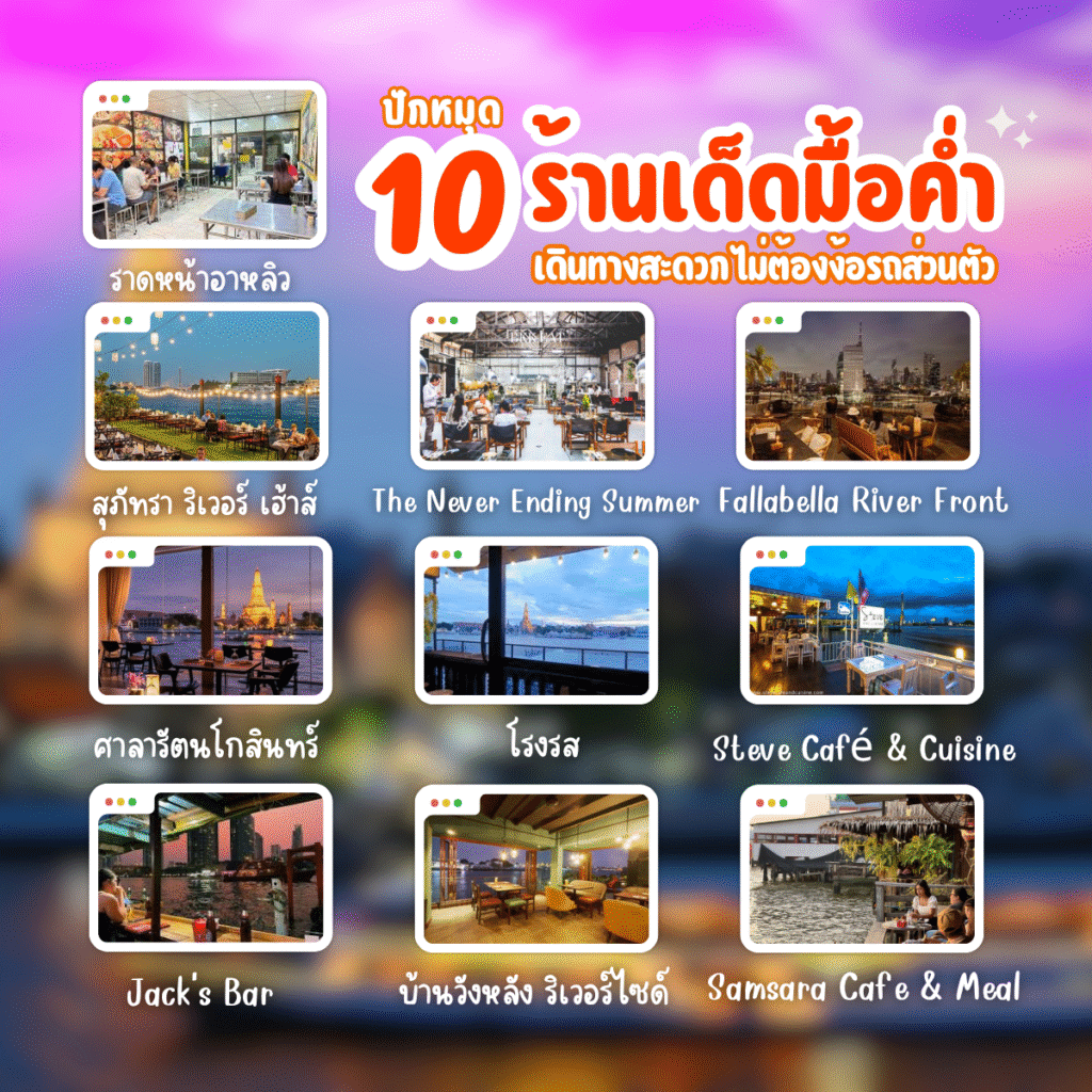 ร้านอาหารฝั่งธน กลางคืน เย็นนี้กินอะไรดี