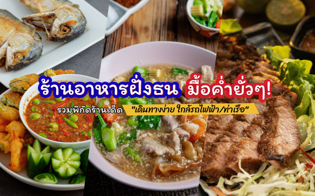 ร้านอาหารฝั่งธน มื้อค่ำยั่วๆ! รวมพิกัดร้านเด็ด “เดินทางง่าย ใกล้รถไฟฟ้า/ท่าเรือ