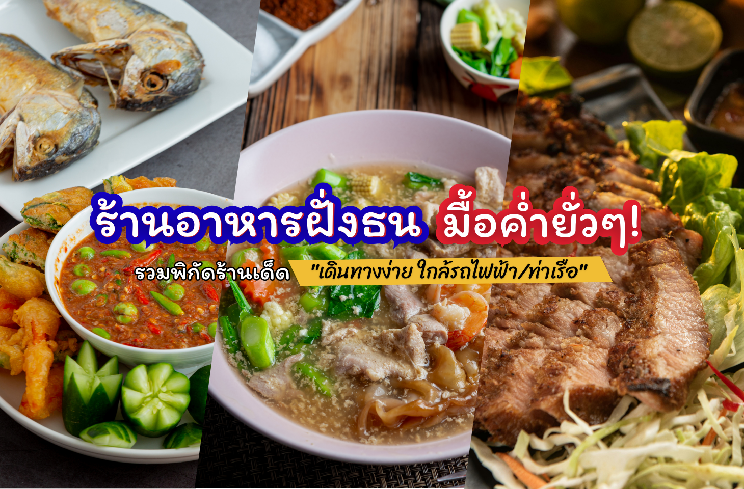 แนะนำ ร้านอาหารฝั่งธน ร้านอาหารฝั่งธน