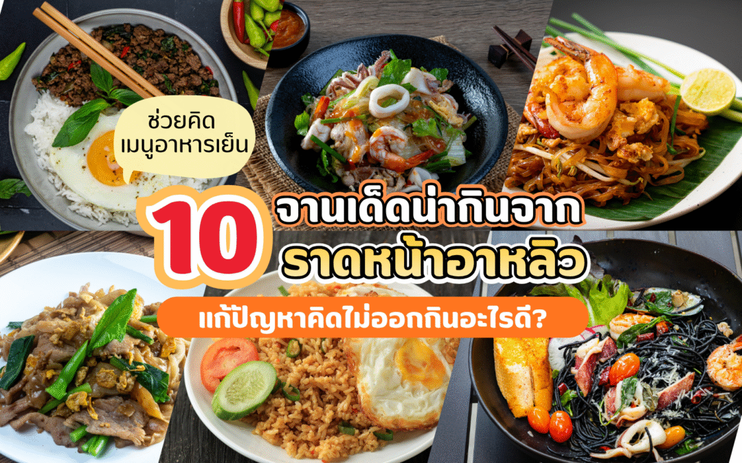 ช่วยคิด เมนูอาหารเย็น! 10 จานเด็ดน่ากินจากราดหน้าอาหลิว แก้ปัญหาคิดไม่ออกกินอะไรดี