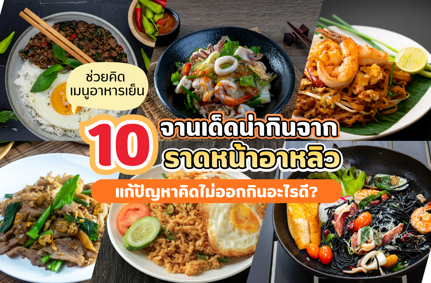 ช่วยคิด เมนูอาหารเย็น ช่วยคิด เมนูอาหารเย็น 10 จานเด็ด