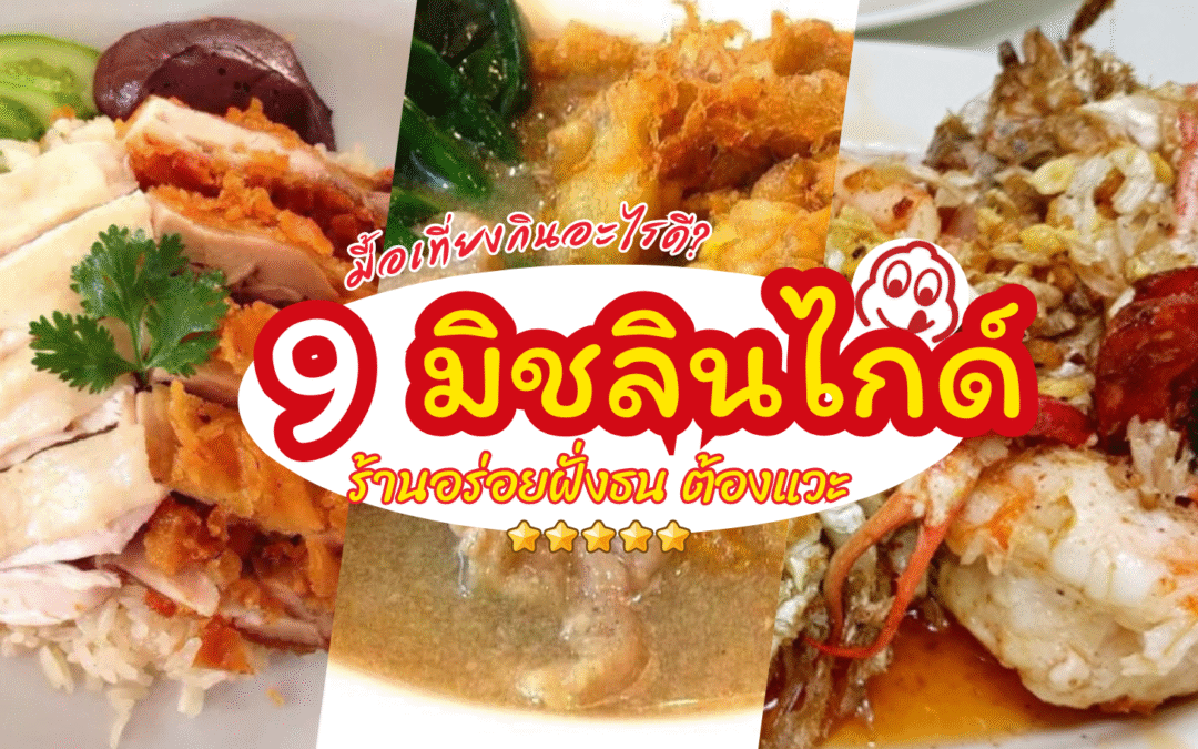 มื้อเที่ยงกินอะไรดี? 9 มิชลินไกด์ ร้านอร่อยฝั่งธน ต้องแวะ