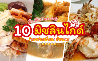 มื้อเที่ยงกินอะไรดี? 10 มิชลินไกด์ ร้านอร่อยฝั่งธน ต้องแวะ
