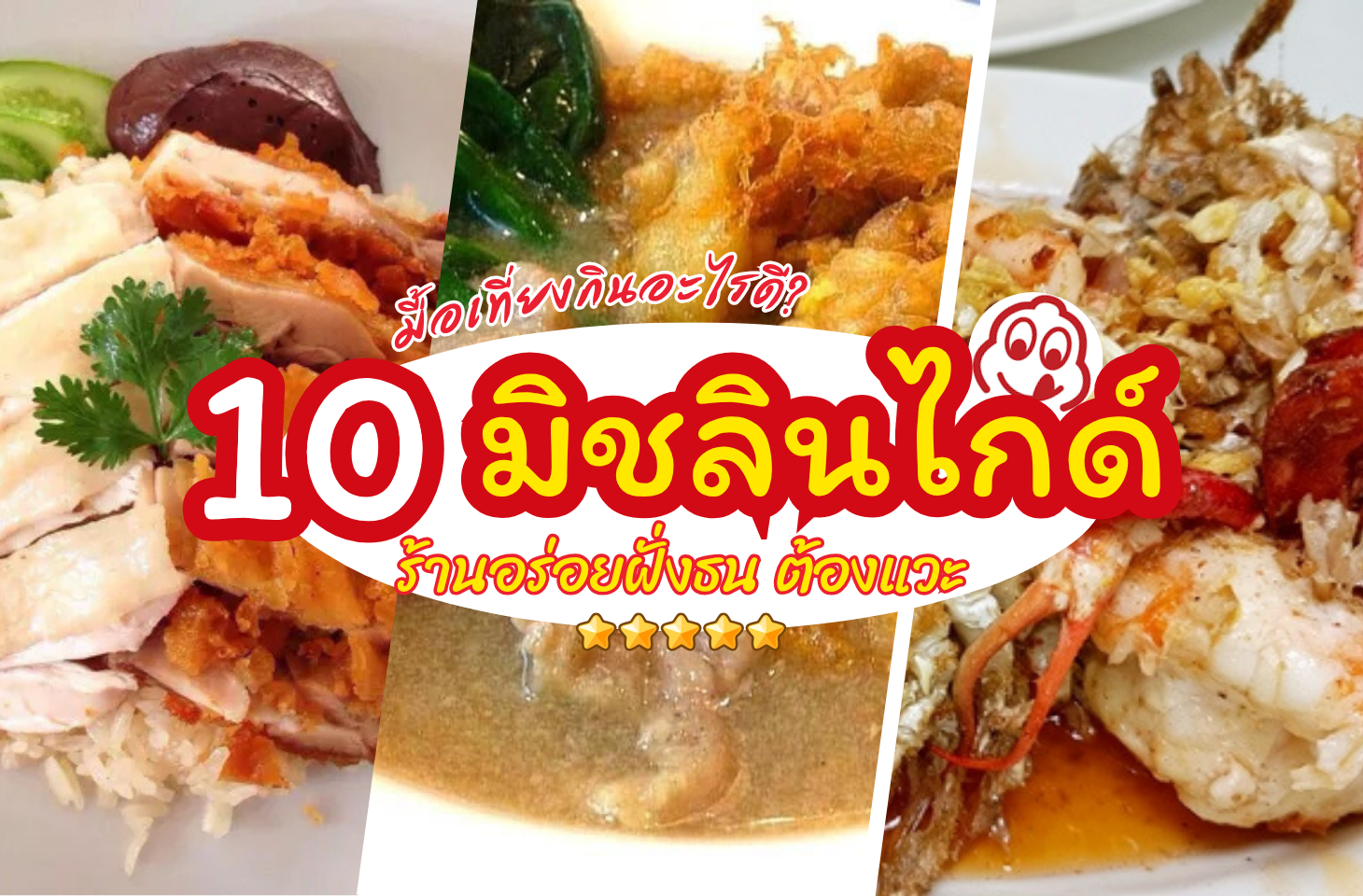 10 มิชลินไกด์ ร้านอร่อยฝั่งธน มิชลินไกด์ ร้านอร่อยฝั่งธน