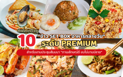 อัพเกรดงาน! 10 เมนู “ข้าว Set Box อาหารกลางวัน” ระดับ Premium สำหรับงานประชุมสัมมนา “ภาพลักษณ์ดี งบไม่บานปลาย”