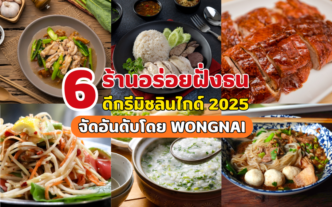6 ร้านอร่อยฝั่งธน ดีกรีมิชลินไกด์ 2025 จัดอันดับโดย Wongnai