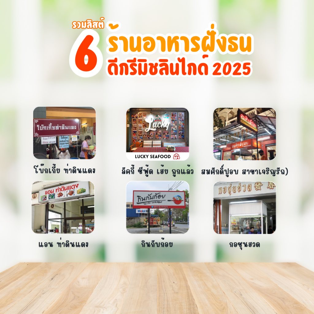 ร้านอร่อยฝั่งธน