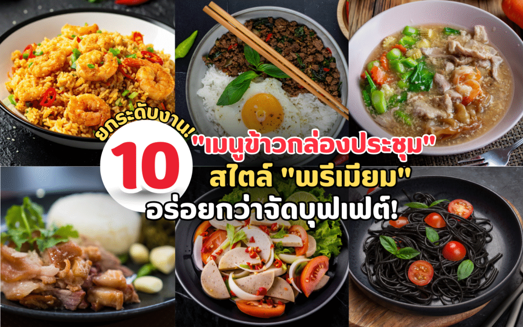 ยกระดับงาน! 10 “เมนูข้าวกล่องประชุม” สไตล์ “พรีเมียม” อร่อยกว่าจัดบุฟเฟต์!