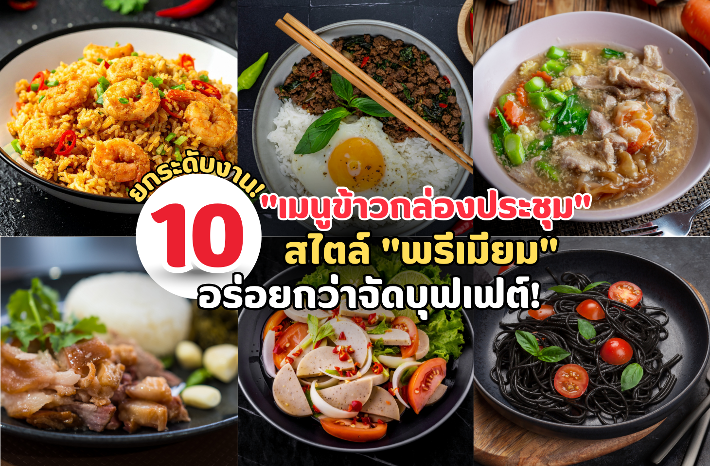 เมนูข้าวกล่องประชุม เมนูข้าวกล่องประชุม